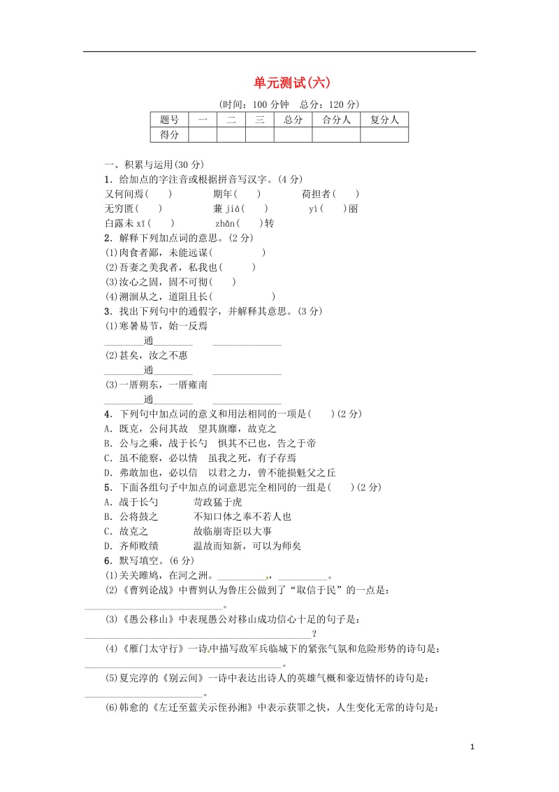 2017春九年级语文下册第六单元综合测试六新版新人教版_第1页