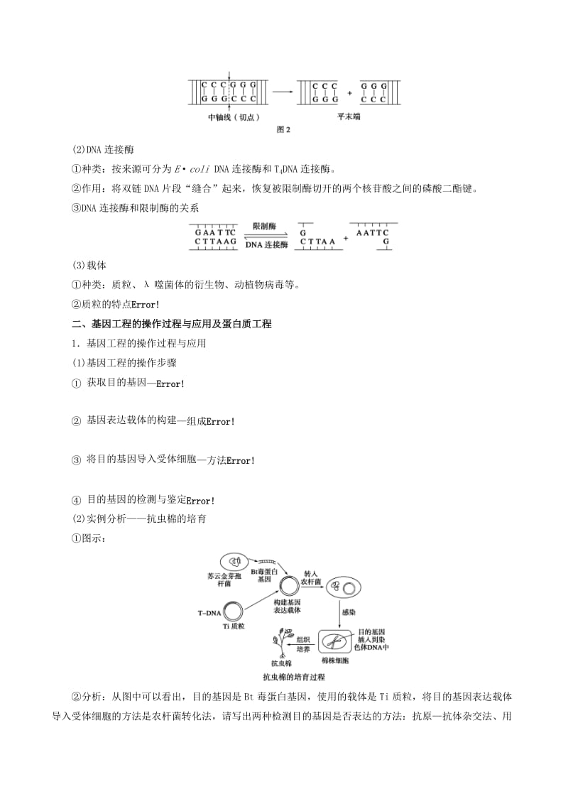 高考生物一轮复习 专题10_1 基因工程教学案（含解析）_第2页