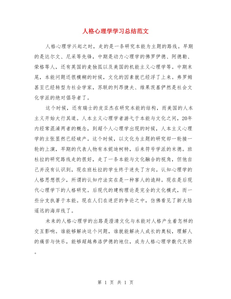 人格心理学学习总结范文_第1页