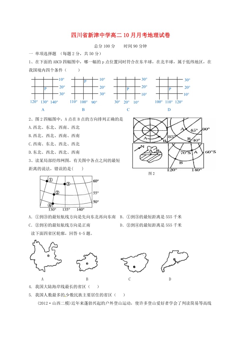 高二地理10月月考试题5_第1页