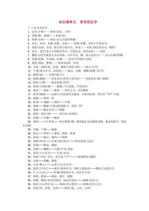 中考語文復(fù)習(xí) 知識(shí)清單五 常考形近字1