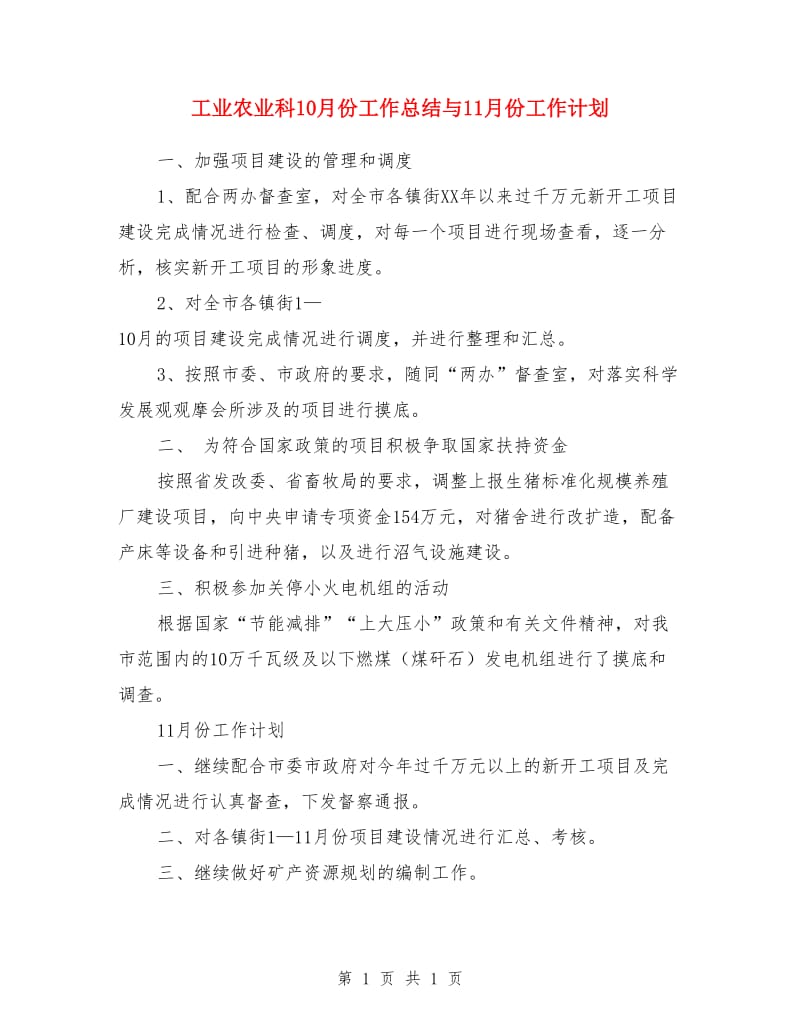 工业农业科10月份工作总结与11月份工作计划_第1页