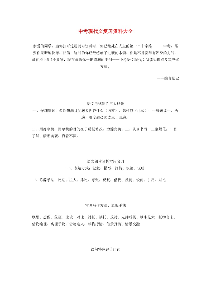 中考语文总复习 专项复习资料 现代文复习资料大全素材 新人教版_第1页