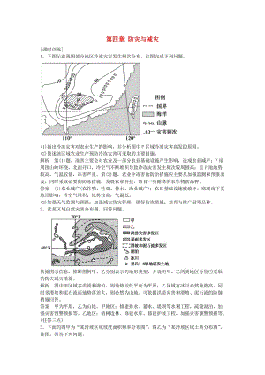 高考地理總復(fù)習(xí) 自然災(zāi)害與防治 第四章 防災(zāi)與減災(zāi)習(xí)題（選考部分B版）新人教版選修51