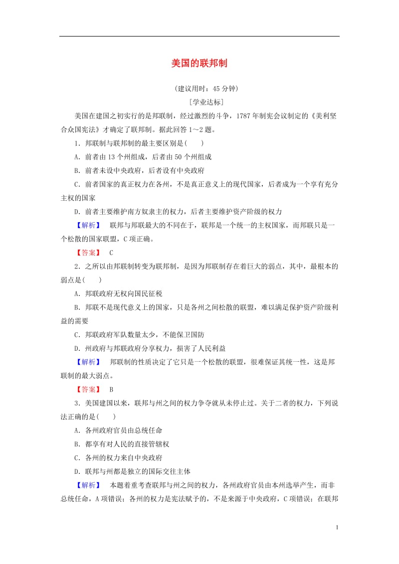 2016-2017学年高中政治专题3联邦制两党制三权分立：以美国为例1美国的联邦制学业分层测评新人教版选修_第1页