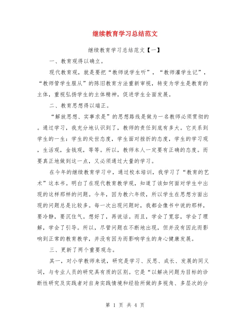 继续教育学习总结范文_第1页