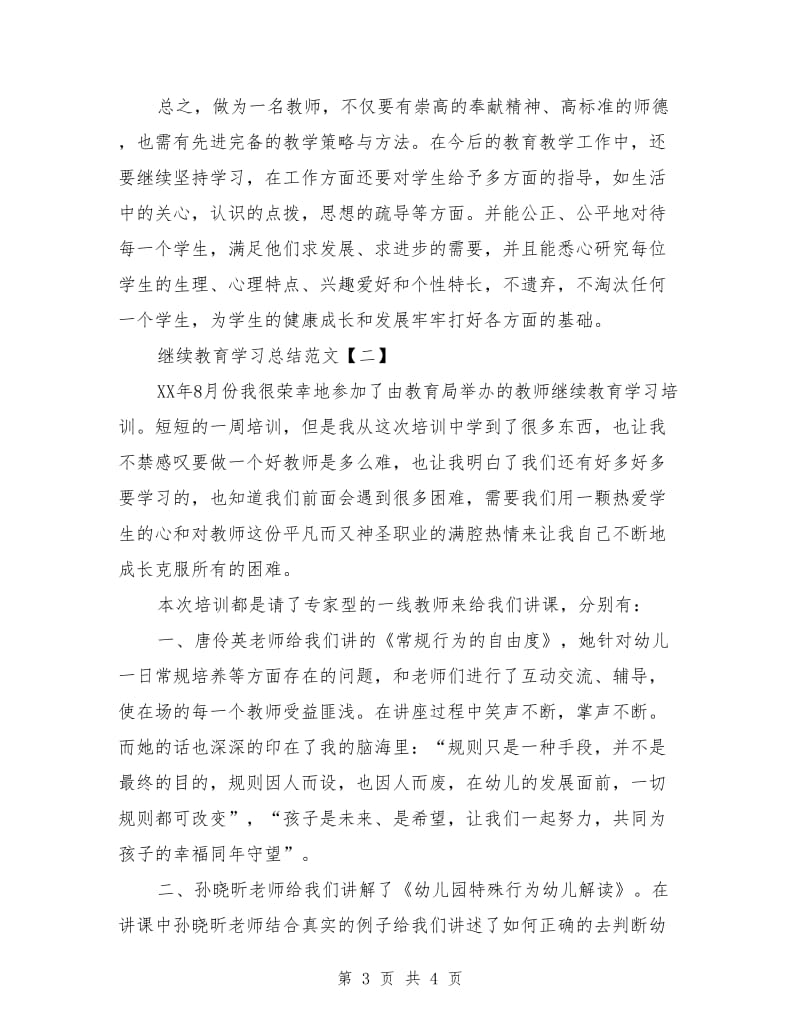 继续教育学习总结范文_第3页