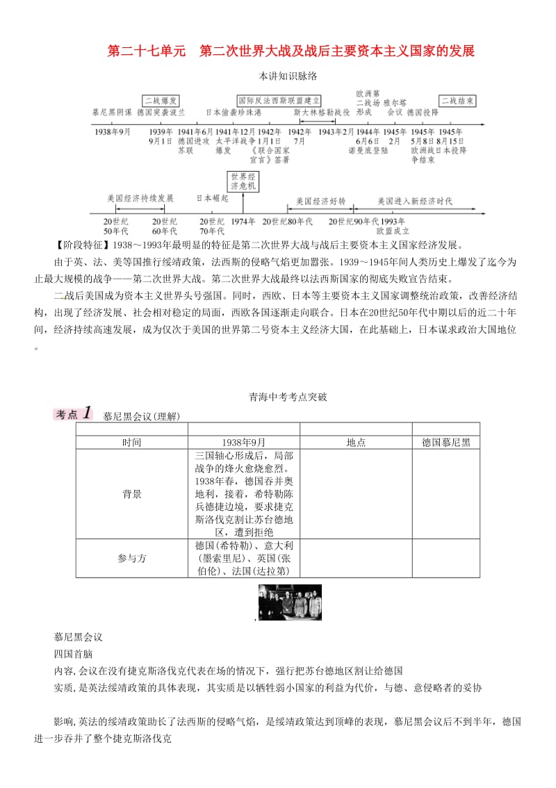 中考历史总复习 教材知识梳理篇 第二十七单元 第二次世界大战及战后主要资本主义国家的发展练习_第1页