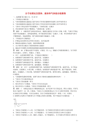 高考物理一輪基礎(chǔ)復習 分子動理論及固體、液體和氣體綜合檢測卷1