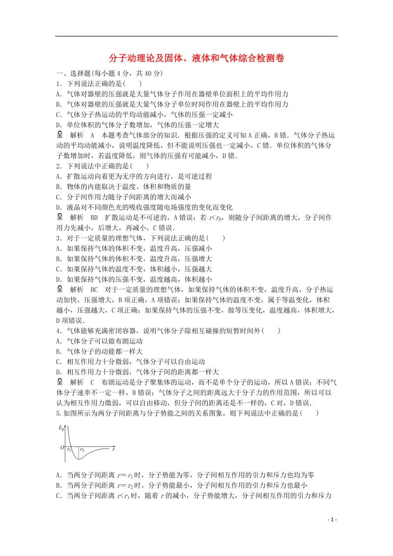 高考物理一轮基础复习 分子动理论及固体、液体和气体综合检测卷1_第1页