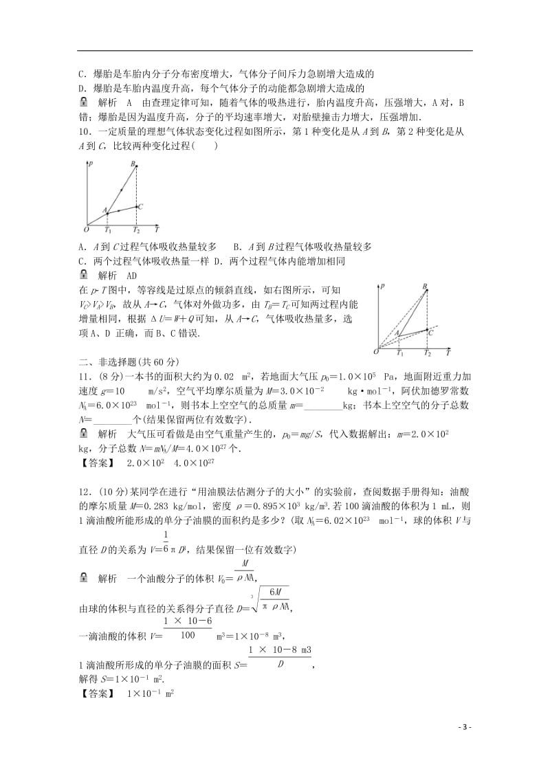 高考物理一轮基础复习 分子动理论及固体、液体和气体综合检测卷1_第3页