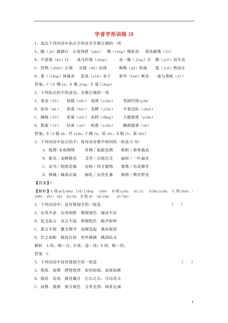 2017届高三语文二轮复习字音字形训练19含解析_第1页