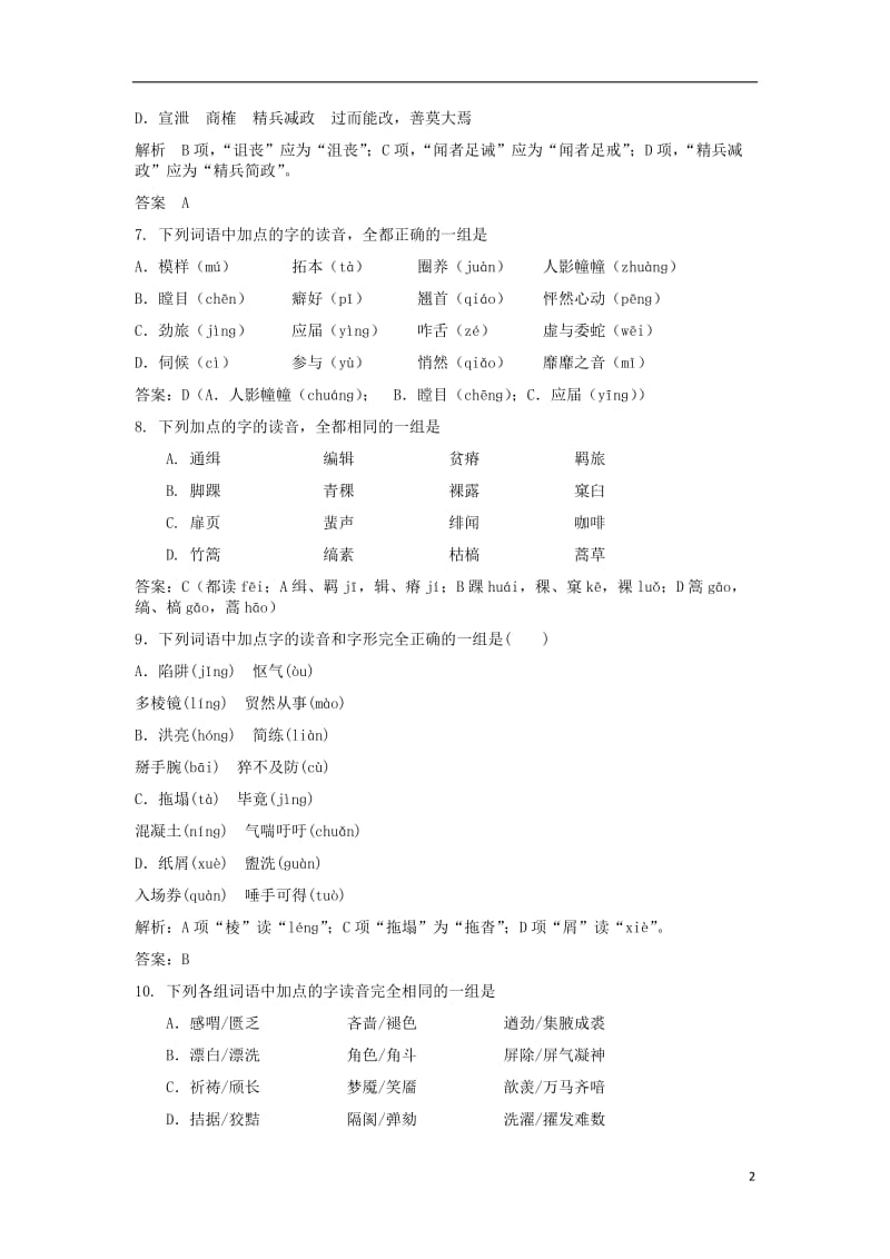 2017届高三语文二轮复习字音字形训练19含解析_第2页