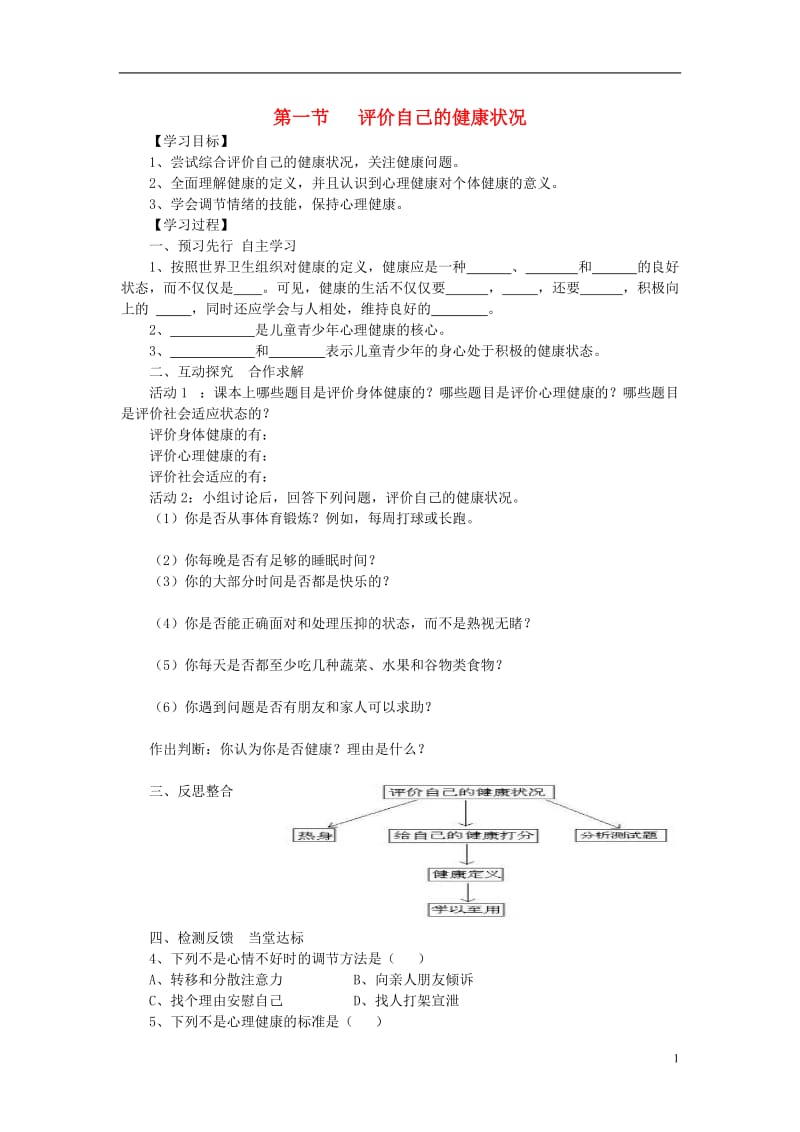 2017年春八年级生物下册第8单元第3章第1节评价自己的降状况学案新版新人教版_第1页