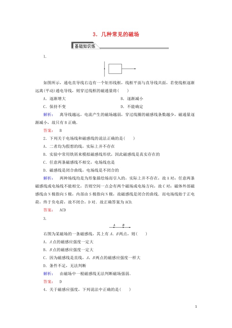 2016-2017学年高中物理3.3几种常见的磁澄时作业新人教版选修_第1页