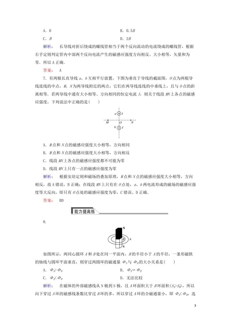 2016-2017学年高中物理3.3几种常见的磁澄时作业新人教版选修_第3页