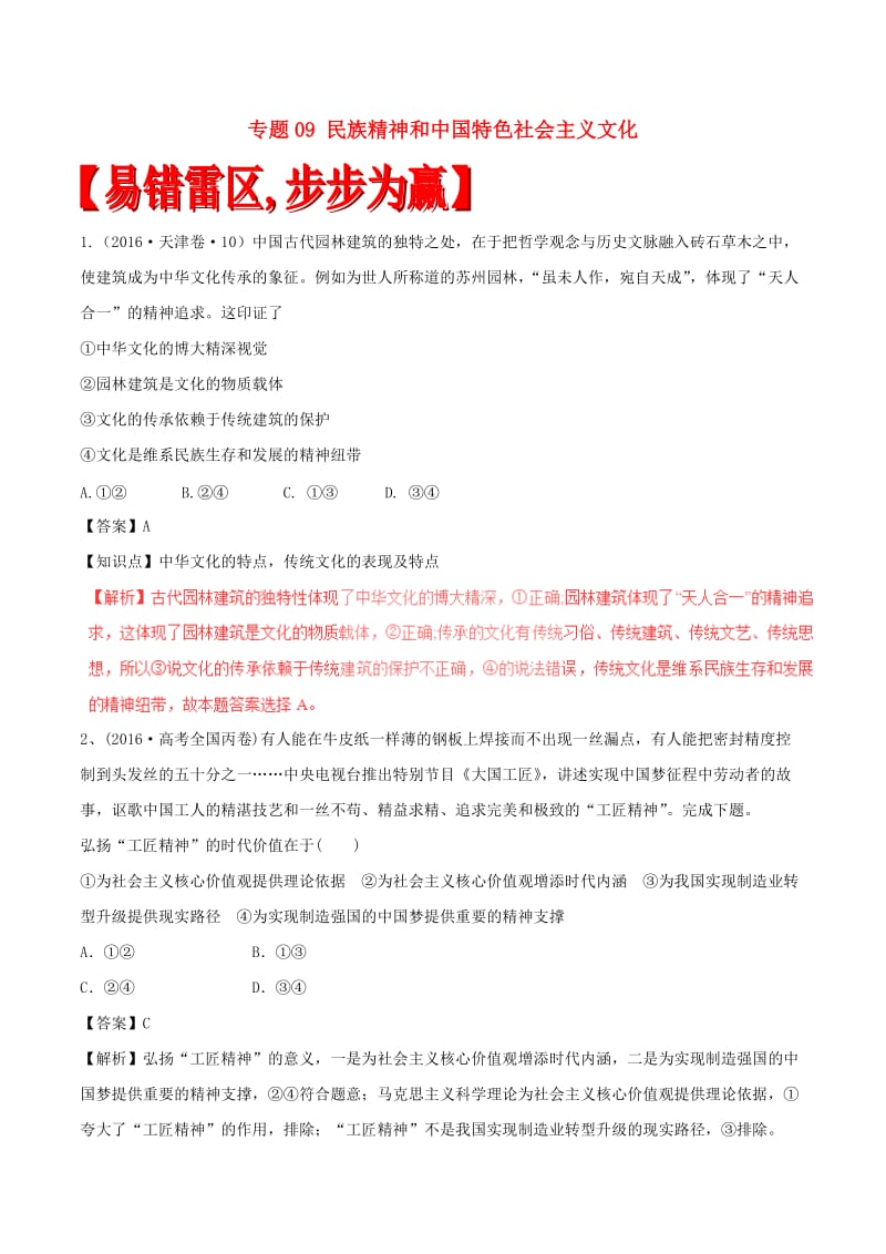 高考政治（四海八荒易错集）专题09 民族精神和中国特色社会主义文化_第1页