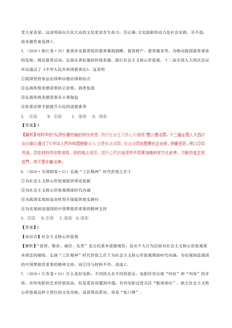 高考政治（四海八荒易错集）专题09 民族精神和中国特色社会主义文化_第3页