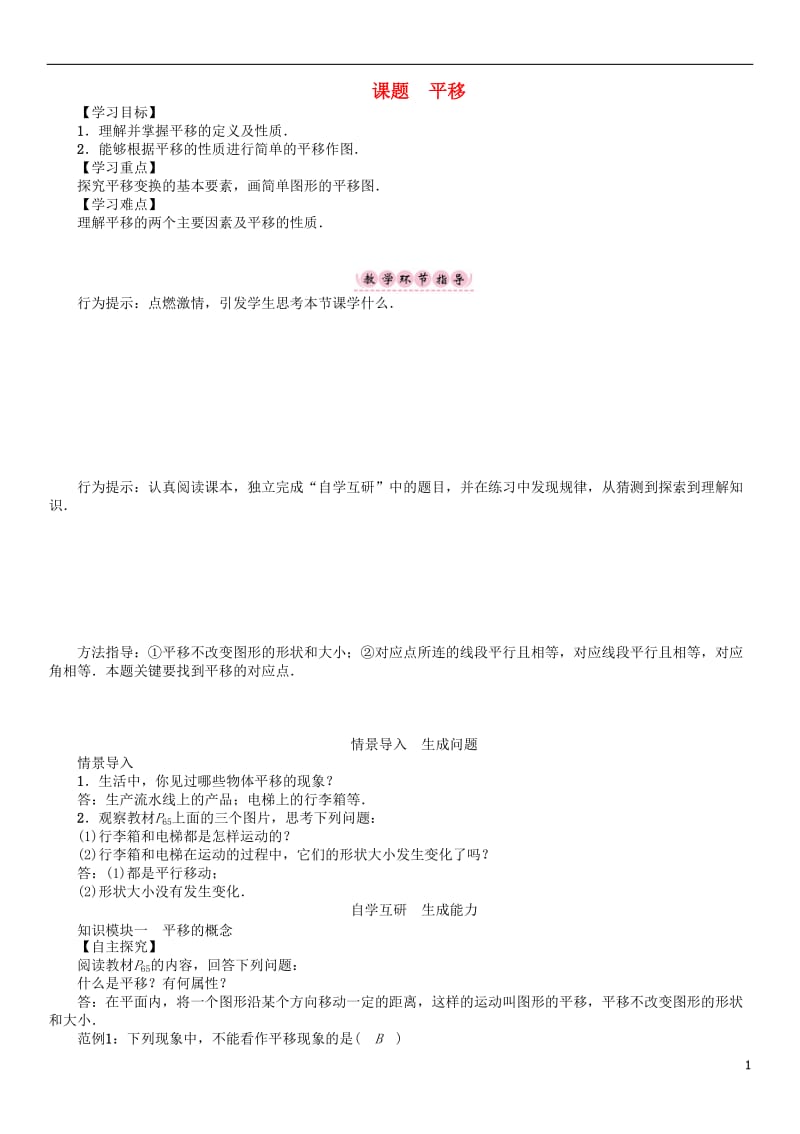 2017年春八年级数学下册3图形的平移与旋转课题平移学案新版北师大版_第1页