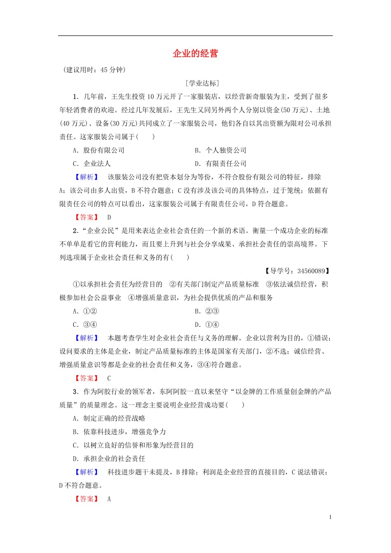 2016-2017学年高中政治第2单元生产劳动与经营第5课企业与劳动者第1框企业的经营学业分层测评新人教版必修1_第1页