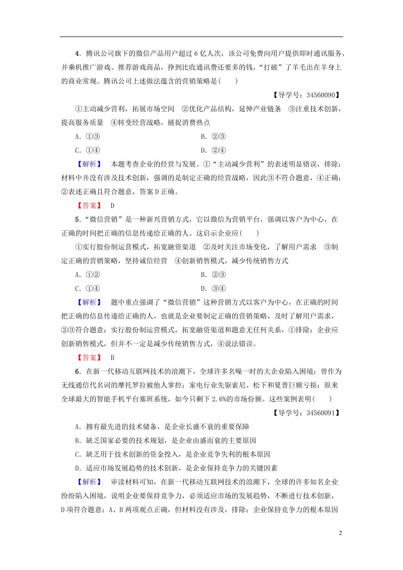 2016-2017学年高中政治第2单元生产劳动与经营第5课企业与劳动者第1框企业的经营学业分层测评新人教版必修1_第2页