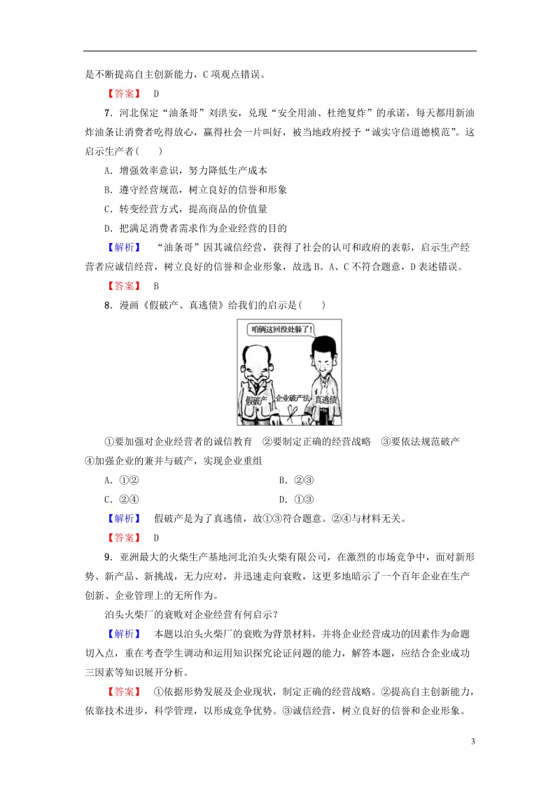 2016-2017学年高中政治第2单元生产劳动与经营第5课企业与劳动者第1框企业的经营学业分层测评新人教版必修1_第3页