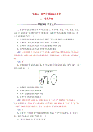 高中歷史 專題三 近代中國的民主革命 二 辛亥革命練習(xí) 人民版必修1