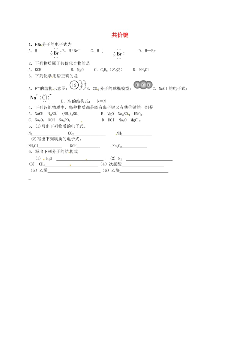 高中化学 专题一 5 共价键作业苏教版必修2_第1页