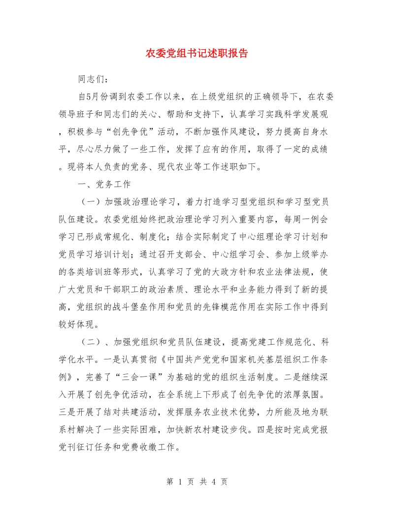 农委党组书记述职报告_第1页