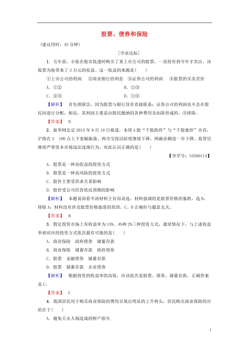 2016-2017学年高中政治第2单元生产劳动与经营第6课投资理财的选择第2框股票债券和保险学业分层测评新人教版必修1_第1页