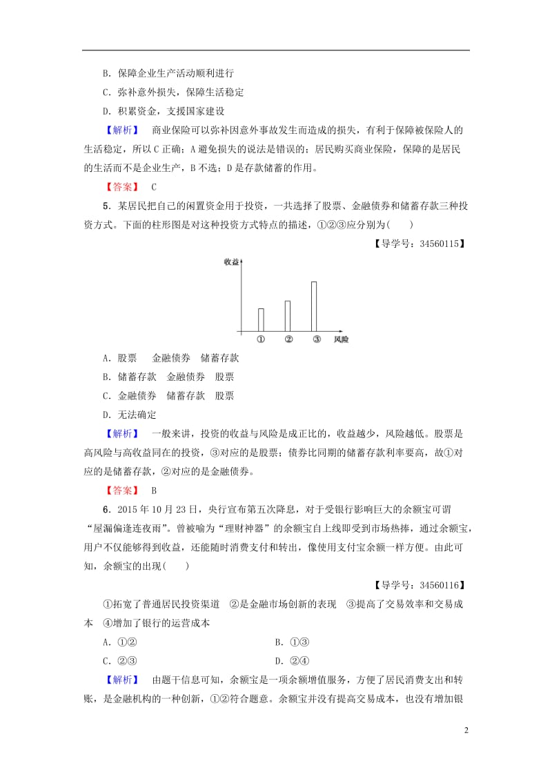 2016-2017学年高中政治第2单元生产劳动与经营第6课投资理财的选择第2框股票债券和保险学业分层测评新人教版必修1_第2页