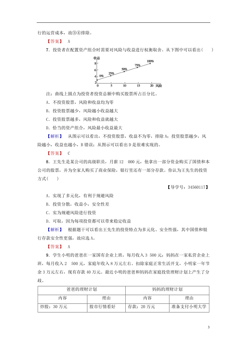 2016-2017学年高中政治第2单元生产劳动与经营第6课投资理财的选择第2框股票债券和保险学业分层测评新人教版必修1_第3页