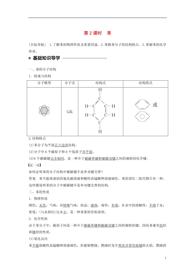 2016-2017学年高中化学3.2.2苯教师用书新人教版必修2_第1页