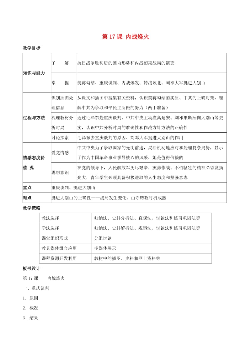 八年级历史上册 第17课 内战烽火教学设计 新人教版_第1页