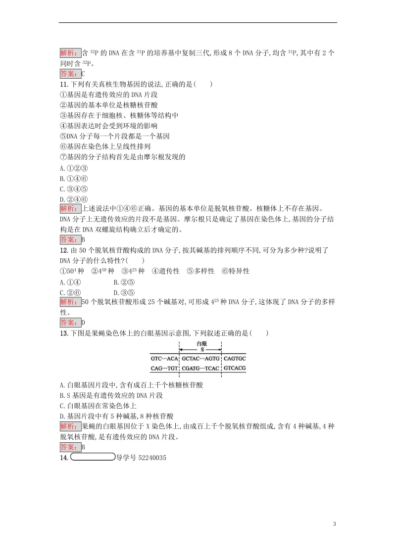 2016-2017学年高中生物 3.3-3.4 DNA的复制、基因是有遗传效应的DNA片段课时训练 新人教版必修2_第3页