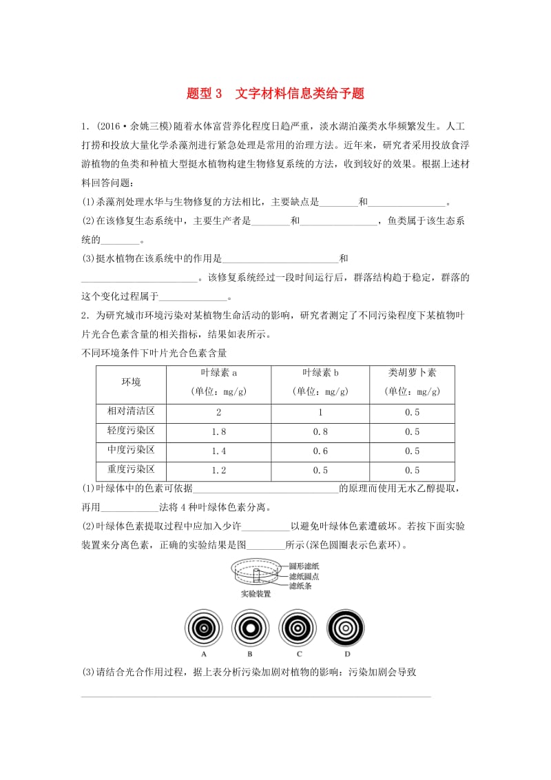 高考生物考前特训总复习 第一部分 热点题型专练 题型3 文字材料信息类给予题_第1页