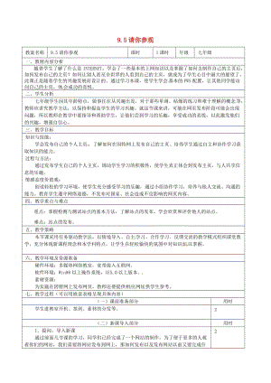 七年級信息技術(shù) 第九單元 第五節(jié) 請你參觀教學(xué)設(shè)計