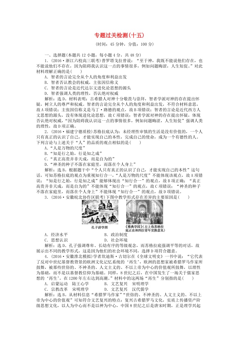 高考历史一轮复习 专题15 西方人文精神的起源及其发展专题过关检测 人民版_第1页