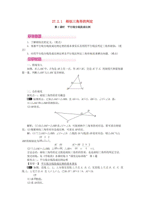 九年級(jí)數(shù)學(xué)下冊(cè) 27_2_1 第1課時(shí) 平行線分線段成比例教案 （新版）新人教版