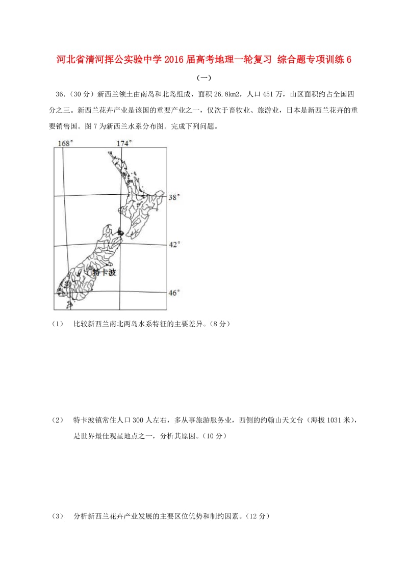 高考地理一轮复习 综合题专项训练61_第1页