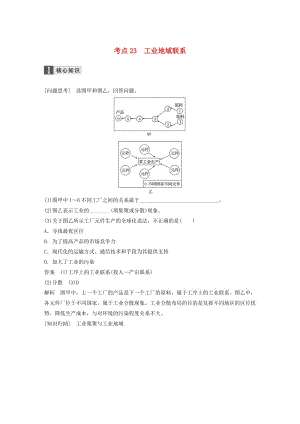 高考地理二輪復(fù)習(xí) 專題八 區(qū)域產(chǎn)業(yè)活動 考點(diǎn)23 工業(yè)地域聯(lián)系