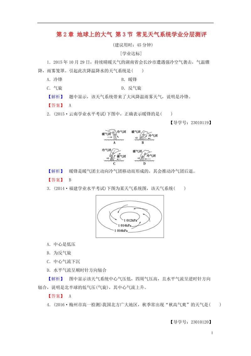 2016-2017学年高中地理第2章地球上的大气第3节常见天气系统学业分层测评新人教版必修1_第1页