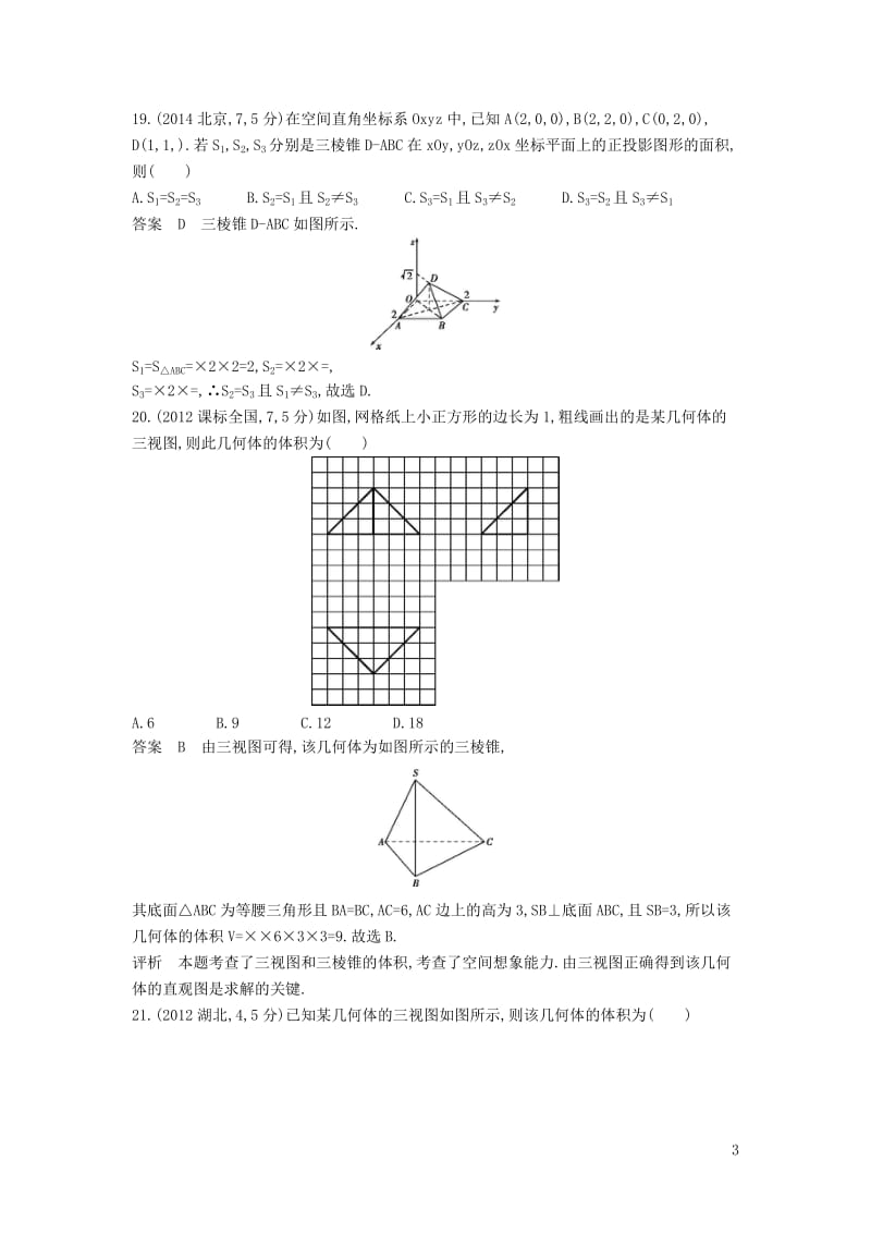 全国通用2017届高考数学一轮总复习第八章立体几何8.1空间几何体的三视图表面积和体积专用题组理新人教B版_第3页