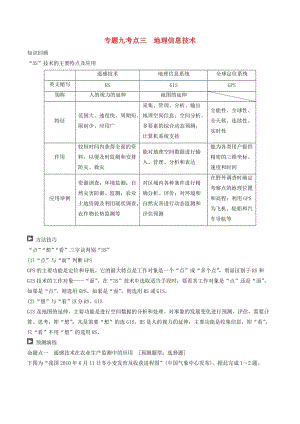 高考地理二輪復(fù)習 專題九 區(qū)域分析與地理信息技術(shù)（第三課時）地理信息技術(shù)學(xué)案