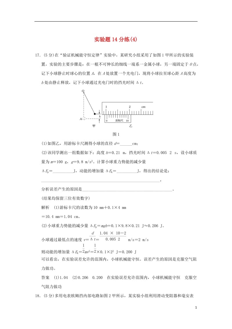 2017版高考物理二轮复习实验题14分练(2)_第1页