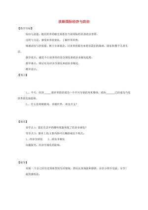 九年級政治全冊 第一單元 世界在我心中 第一節(jié) 感受今日世界 第2課框 放眼國際經(jīng)濟(jì)與政治教學(xué)案湘教版