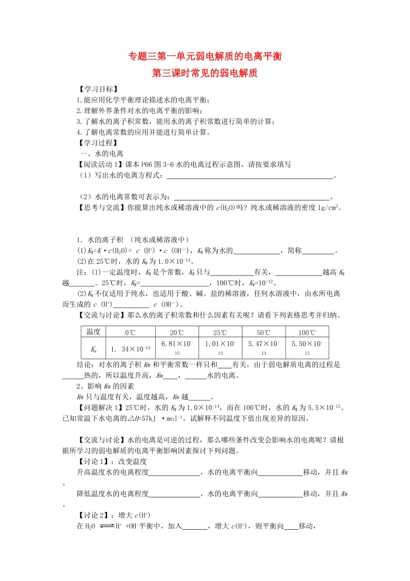 高中化学 专题3 第1单元 第3课时 常见的弱电解质学案苏教版选修4_第1页