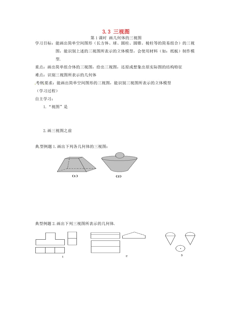 九年级数学下册 3_3 第1课时 画几何体的三视图学案（新版）湘教版_第1页