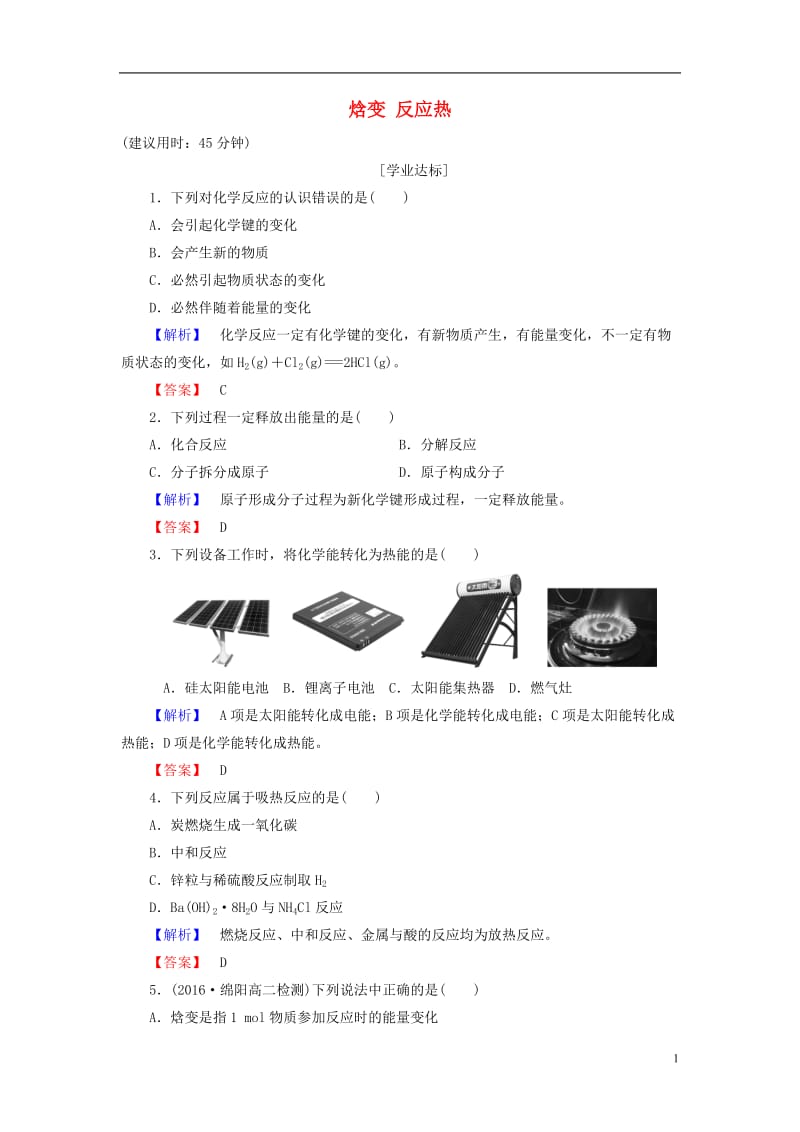 2016-2017学年高中化学第1章化学反应与能量第1节化学反应与能量的变化第1课时焓变反应热学业分层测评新人教版选修_第1页