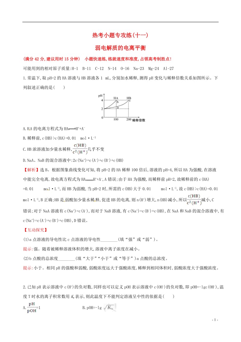 2017年高考化学二轮复习热考小题专攻练十一弱电解质的电离平衡_第1页